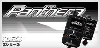 Panthera Zシリーズ