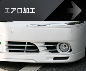 エアロ加工
