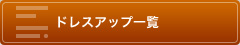 ドレスアップ