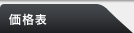 価格表